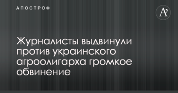 Журналисты выдвинули против владельца «Нибулон» громкое обвинение