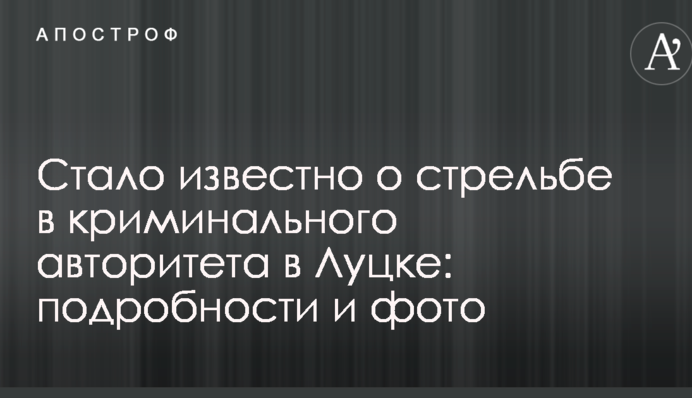 Стало известно о стрельбе в криминального авторитета в Луцке: подробности и фото