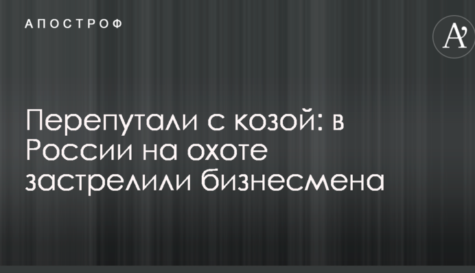 В России на охоте убит бизнесмен: его спутали с козой