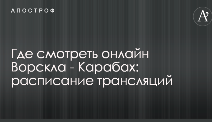 Де дивитися онлайн Ворскла - Карабах: розклад трансляцій