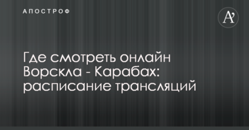 Где смотреть онлайн Ворскла - Карабах: расписание трансляций
