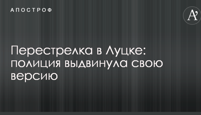 Перестрелка в Луцке: полиция выдвинула свою версию