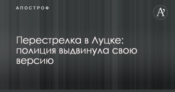 Перестрілка в Луцьку: поліція висунула свою версію