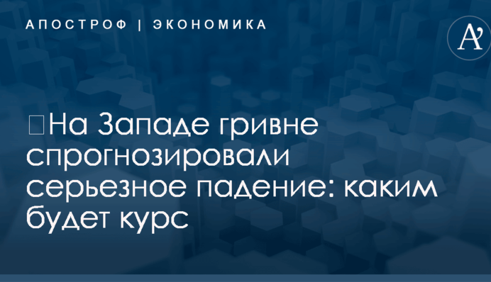 ​На Западе гривне спрогнозировали серьезное падение: каким будет курс