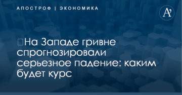 ​На Западе гривне спрогнозировали серьезное падение: каким будет курс