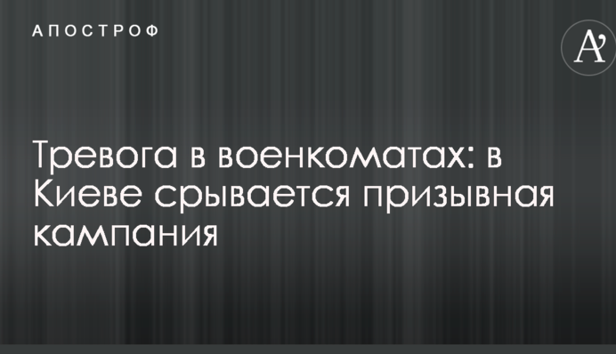 Тривога в військкоматах: в Києві зривається призовна кампанія