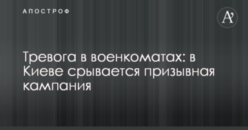 Тривога в військкоматах: в Києві зривається призовна кампанія