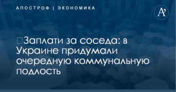 ​Заплати за соседа: в Украине придумали очередную коммунальную подлость