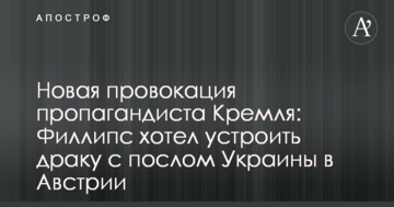 Нова провокація пропагандиста Кремля: Філліпс хотів влаштувати бійку з послом України в Австрії