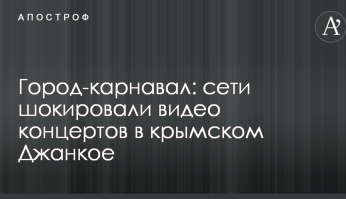Місто-карнавал: мережі шокували відео концертів в кримському Джанкої