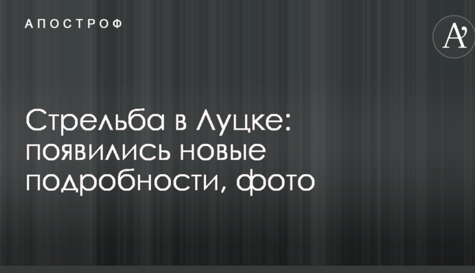 Стрілянина в Луцьку: з'явилися нові подробиці, фото