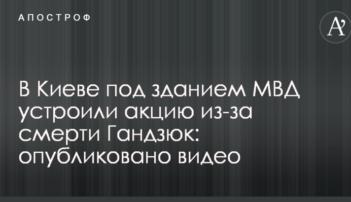 У Києві під будівлею МВС влаштували акцію через смерть Гандзюк: опубліковано відео