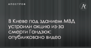 У Києві під будівлею МВС влаштували акцію через смерть Гандзюк: опубліковано відео
