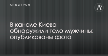 У каналі Києва виявили тіло чоловіка: опубліковані фото
