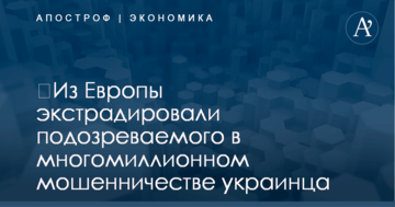 ​Из Европы экстрадировали подозреваемого в многомиллионном мошенничестве украинца: СМИ назвали имя