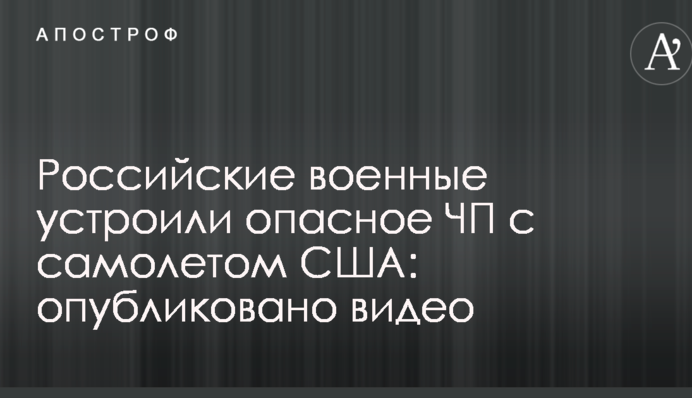 Российские военные устроили опасное ЧП с самолетом США: опубликовано видео