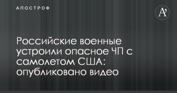 Російські військові влаштували небезпечну НП з літаком США: опубліковано відео