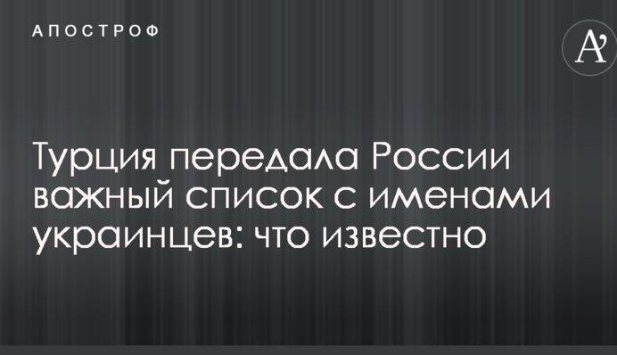 Турция передала России важный список с именами украинцев: что известно