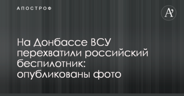 На Донбасі ЗСУ перехопили російський безпілотник: опубліковано фото