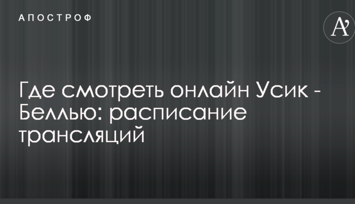Де дивитися онлайн Усик - Беллью: розклад трансляцій