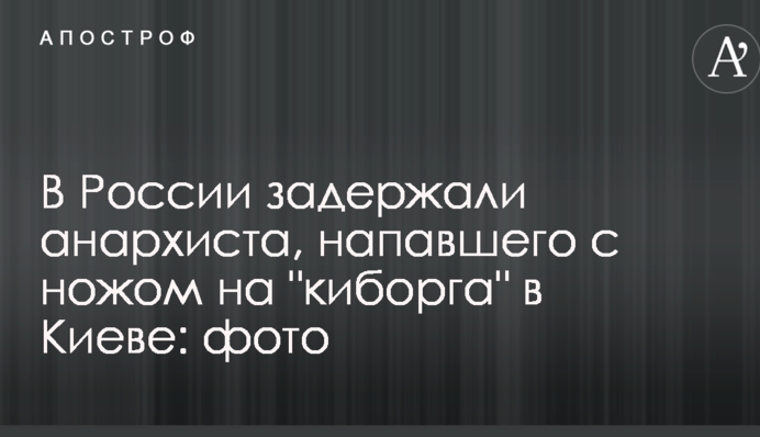 У Росії затримали анархіста, який напав з ножем на 