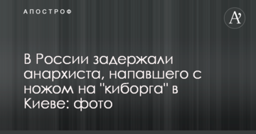 У Росії затримали анархіста, який напав з ножем на "кіборга" в Києві: фото