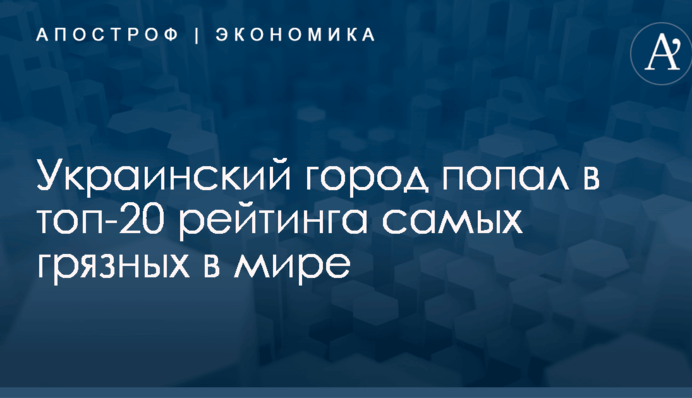 ​Не Киев: украинский город попал в топ-20 рейтинга самых грязных в мире