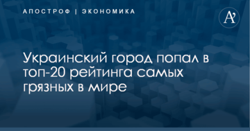 ​Не Киев: украинский город попал в топ-20 рейтинга самых грязных в мире