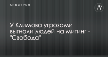 У Климова угрозами выгнали людей на митинг - "Свобода"