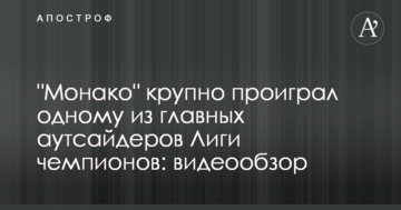 "Монако" крупно проиграл одному из главных аутсайдеров Лиги чемпионов: видеообзор