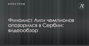 Финалист Лиги чемпионов опозорился в Сербии: видеообзор