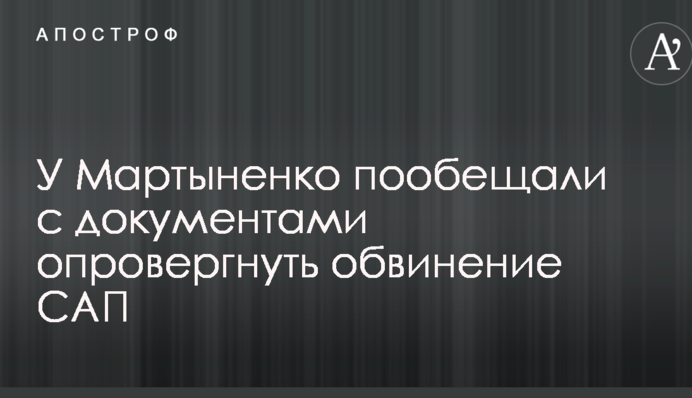 У Мартиненка пообіцяли з документами спростувати звинувачення САП