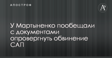 У Мартыненко пообещали с документами опровергнуть обвинение САП