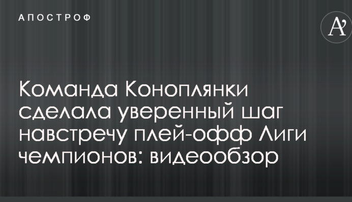 Команда Коноплянки зробила впевнений крок назустріч плей-офф Ліги чемпіонів: відеоогляд