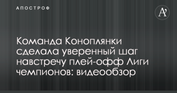 Команда Коноплянки сделала уверенный шаг навстречу плей-офф Лиги чемпионов: видеообзор