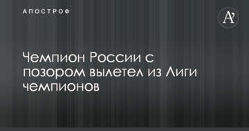 Чемпион России с позором вылетел из Лиги чемпионов: видеообзор
