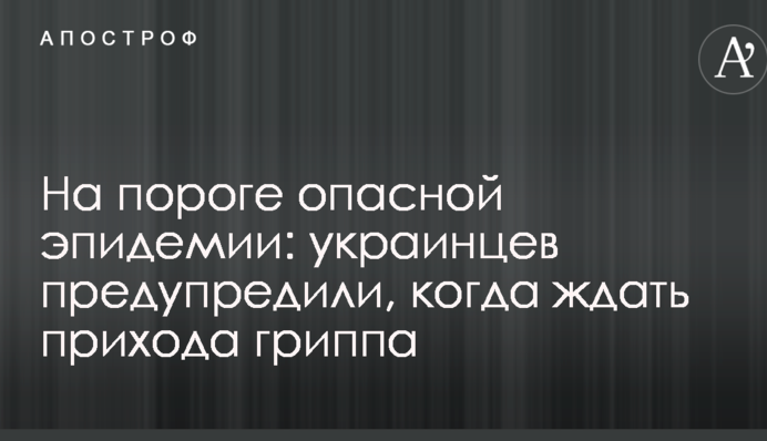 На пороге опасной эпидемии: украинцев предупредили, когда ждать прихода гриппа
