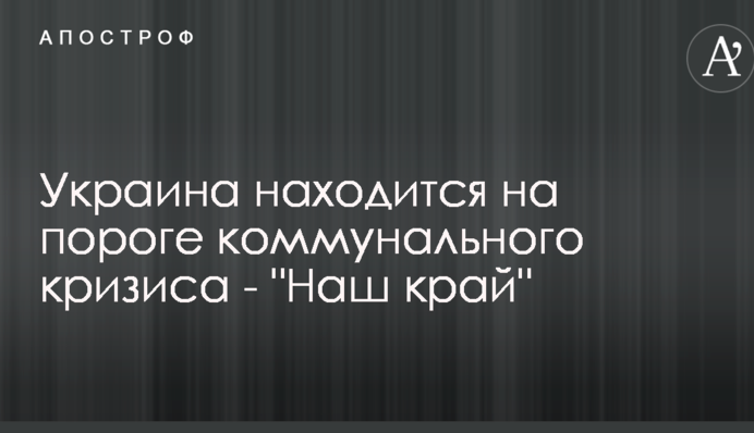 Україну чекає комунальна криза, якщо не зупинити зростання тарифів - 