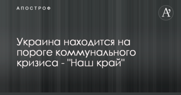 Україну чекає комунальна криза, якщо не зупинити зростання тарифів - "Наш край"