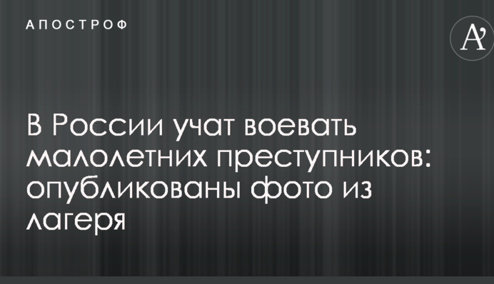 У Росії вчать воювати малолітніх злочинців: опубліковано фото з табору