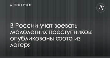 У Росії вчать воювати малолітніх злочинців: опубліковано фото з табору