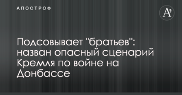Підсовує "братів": названо небезпечний сценарій Кремля щодо війни на Донбасі
