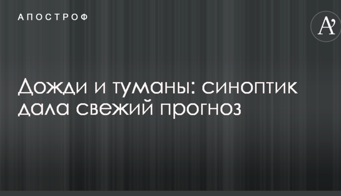 Дожди и туманы: синоптик дала свежий прогноз