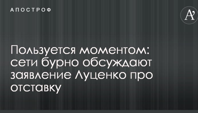 Пользуется моментом: сети бурно обсуждают заявление Луценко про отставку