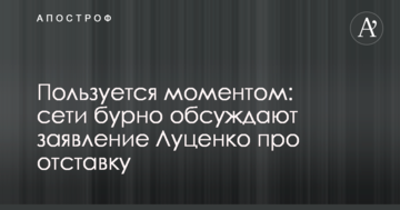 Пользуется моментом: сети бурно обсуждают заявление Луценко про отставку