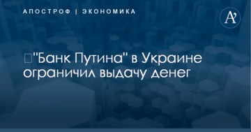​"Банк Путина" в Украине ограничил выдачу денег: названа причина