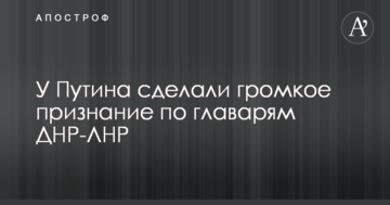 У Путіна зробили гучне визнання по ватажкам ДНР-ЛНР