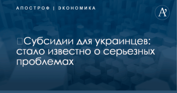 ​Субсидии для украинцев: стало известно о серьезных проблемах
