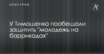 У Тимошенко пообіцяли захистити "молодь на барикадах"