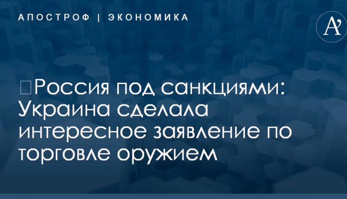 ​Россия под санкциями: Украина сделала интересное заявление по торговле оружием